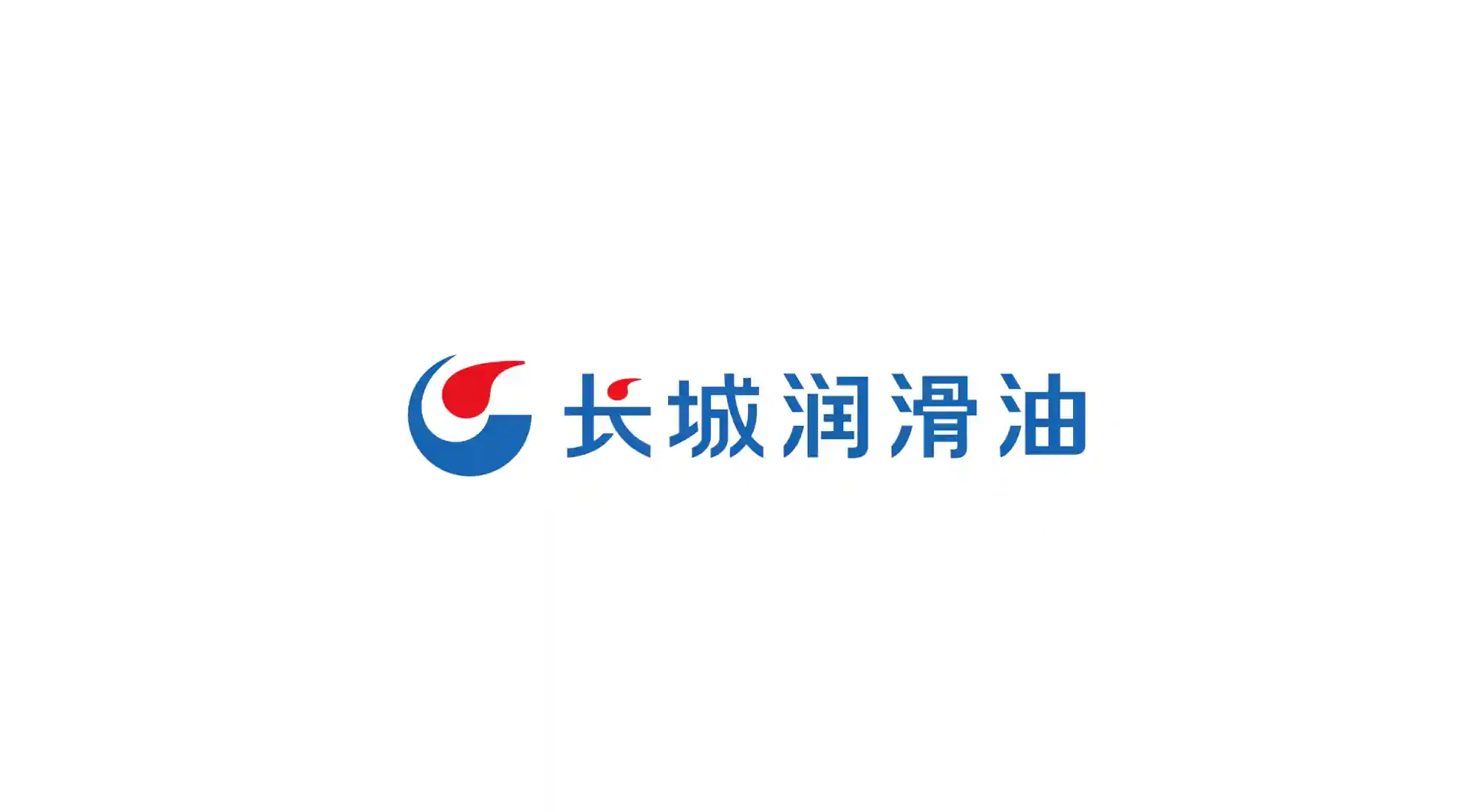 长城润滑油