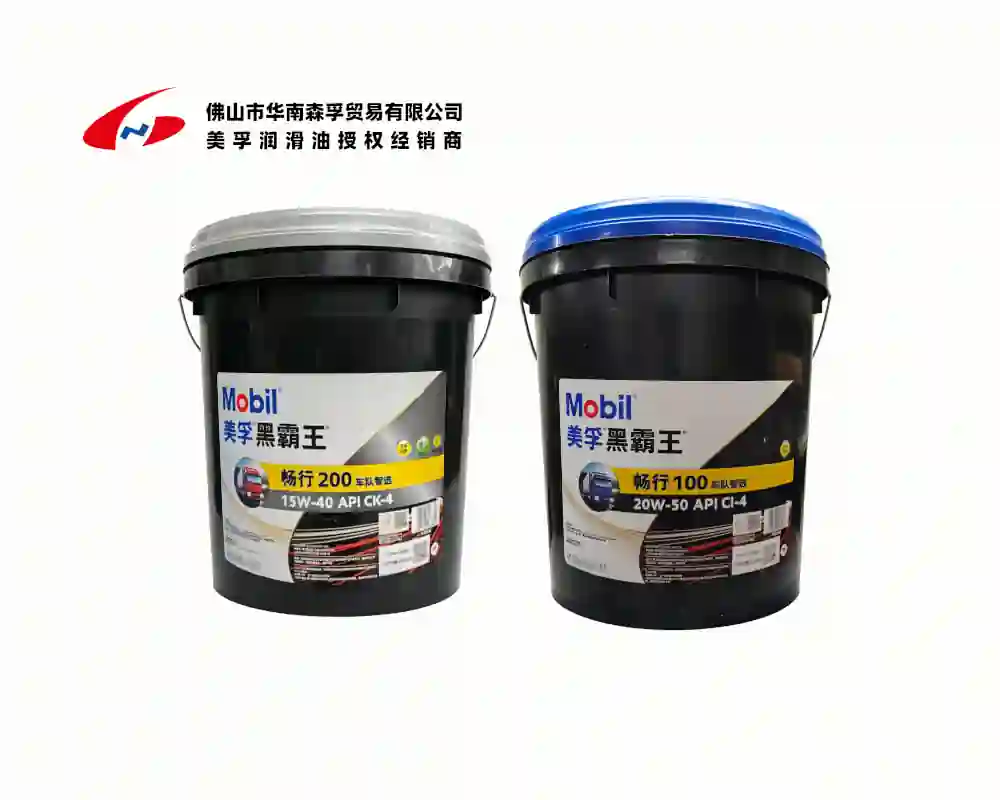 美孚黑霸王™畅行系列