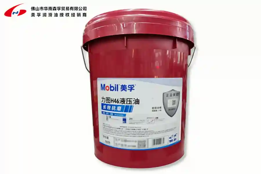 美孚力图™ H 抗磨液压油系列