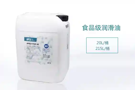 APEX FGH系列 食品级润滑油