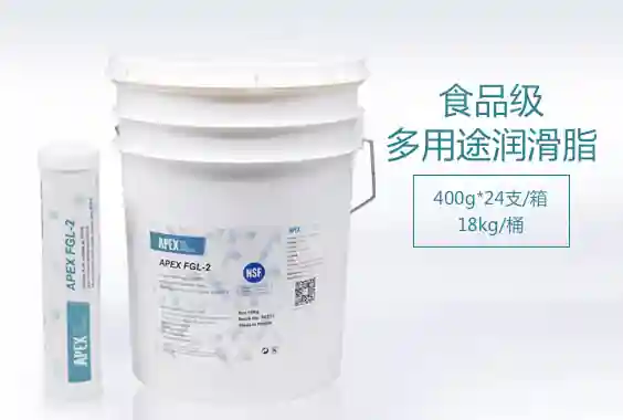 APEX FGL系列 食品级多用途润滑脂