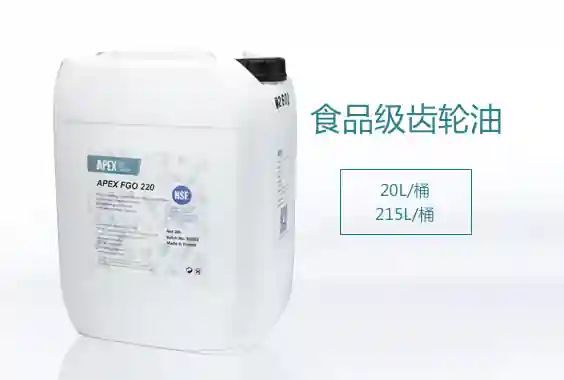 APEX FGO系列 食品级齿轮油
