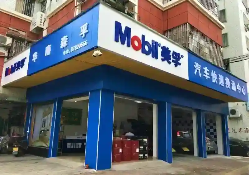华南森孚美孚换油中心（广海店） - 门店实景